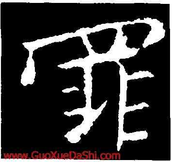罪,司馬丕,書法字典